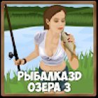 Рыбалка 3D Озера 3