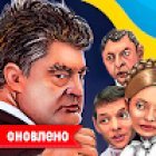 Украинские политические бои