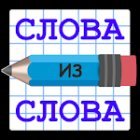 Слова из Слова