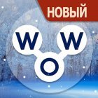 Words of Wonders: Соединялки Слова Кроссворд