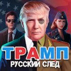 Trump: Russian trail!