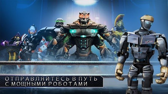 Real steel world robot boxing в злом. Смотреть фото Real steel world robot boxing в злом. Смотреть картинку Real steel world robot boxing в злом. Картинка про Real steel world robot boxing в злом. Фото Real steel world robot boxing в злом