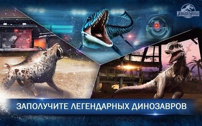 Jurassic world the game в злом. Смотреть фото Jurassic world the game в злом. Смотреть картинку Jurassic world the game в злом. Картинка про Jurassic world the game в злом. Фото Jurassic world the game в злом
