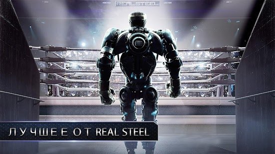 Real steel world robot boxing в злом. Смотреть фото Real steel world robot boxing в злом. Смотреть картинку Real steel world robot boxing в злом. Картинка про Real steel world robot boxing в злом. Фото Real steel world robot boxing в злом