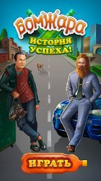 бомжара история успеха pdalife. fd46d122109bedc1f1087ff842d6b. бомжара история успеха pdalife фото. бомжара история успеха pdalife-fd46d122109bedc1f1087ff842d6b. картинка бомжара история успеха pdalife. картинка fd46d122109bedc1f1087ff842d6b. Бомжара история успеха — почувствуй себя в шкуре бомжа — выживай, копи деньги и пытайся выбиться в люди. Жизнь жестока и лишь самые упорные смогут выдержать тяготы уличной жизни. Борись за жизнь — держи свое здоровье, настроение и голод под контролем, иначе потеряешь все. бомжара история успеха pdalife. fd46d122109bedc1f1087ff842d6b. бомжара история успеха pdalife фото. бомжара история успеха pdalife-fd46d122109bedc1f1087ff842d6b. картинка бомжара история успеха pdalife. картинка fd46d122109bedc1f1087ff842d6b. Бомжара история успеха — почувствуй себя в шкуре бомжа — выживай, копи деньги и пытайся выбиться в люди. Жизнь жестока и лишь самые упорные смогут выдержать тяготы уличной жизни. Борись за жизнь — держи свое здоровье, настроение и голод под контролем, иначе потеряешь все.