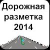 Дорожная разметка