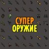 Мод оружие для Майнкрафт ПЕ