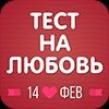 Тест на любовь
