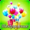 Лучшие поздравления