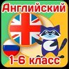 Английский язык для школьников