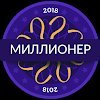 Миллионер 2018 - Викторина Квиз Для Всей Семьи