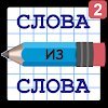 Слова из Слова - Составь