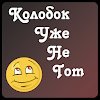 Колобок уже не тот