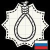 Виселица: Кого же повесят?