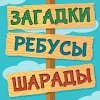 Лучшие Загадки Ребусы Шарады