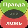 Правда или ложь – игра