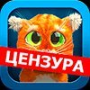 Дерзкий Барсик: супер-шутки