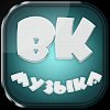 Музыка с контакта - оффлайн гайд