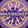 Миллионер