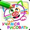 РИСОВАЛКА! Раскраски Детские Игры для Детей 2 лет