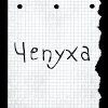 Чепуха