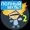 Рисуем Мультфильмы 2 FULL