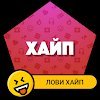 Хайп — симулятор