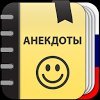 Анекдоты