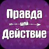Правда или Действие