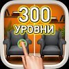 Найти различия 300 уровней