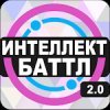 Интеллект-баттл