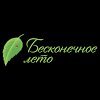Бесконечное Лето