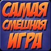 Невозможный Квест 2: самая смешная игра