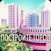 City Island 3 Строительный Sim