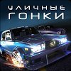 Drag Racing Уличные гонки