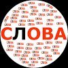 Составь слова