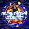 Полицейский джекпот