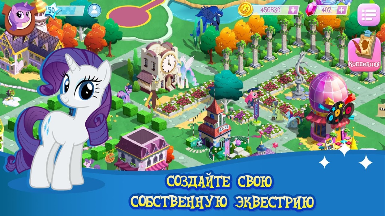 Скачать MY LITTLE PONY на андроид бесплатно версия apk 9.3.0m