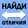 Найди отличия