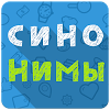 Синонимы: Игра слов