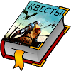 Текстовые Квесты