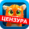 Дерзкий Барсик: супер-шутки