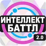 Интеллект-баттл