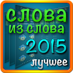 Слова из слова 2015