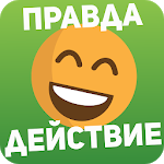 Правда или действие (Rus dev)