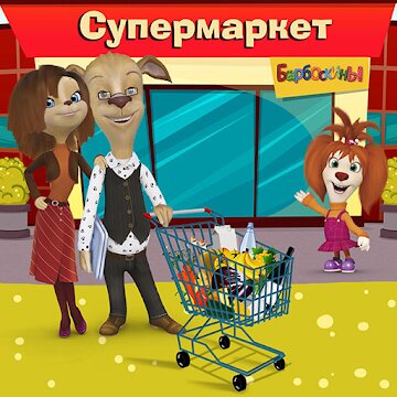 Детские игры Барбоскины