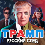 Трамп: Русский cлед!